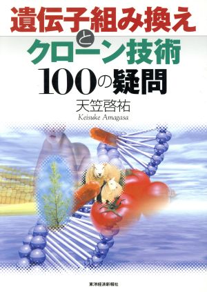 遺伝子組み換えとクローン技術100の疑問