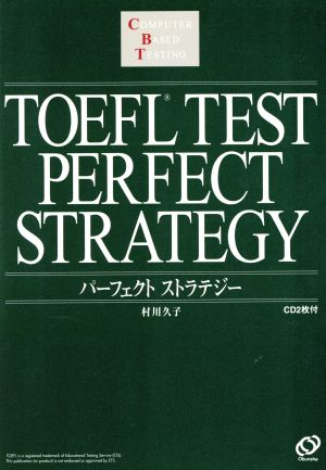 TOEFLテスト パーフェクトストラテジー Computer based testing パーフェクトシリーズ