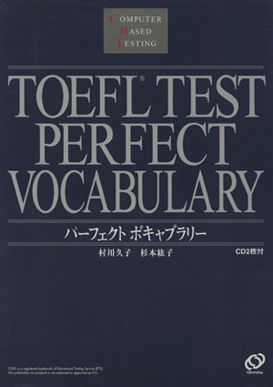 TOEFLテスト パーフェクトボキャブラリー パーフェクトシリーズ