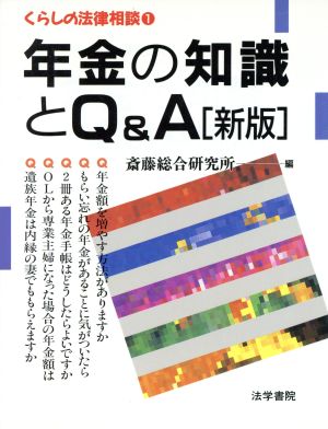 年金の知識とQ&A くらしの法律相談1