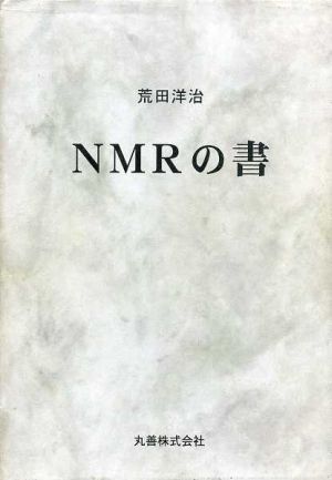 NMRの書