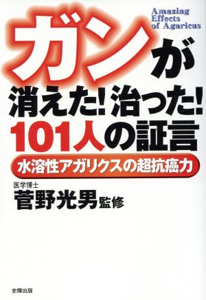 ガンが消えた！治った！101人の証言 水溶性アガリクスの超抗癌力