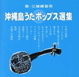 沖縄島うたポップス選集(青盤)