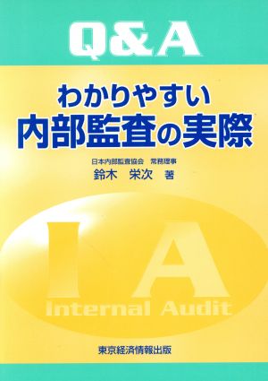 Q&A わかりやすい内部監査の実際