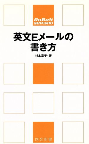 英文Eメールの書き方 同文新書