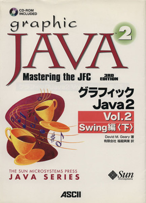 グラフィックJava2 Vol.2(下)Swing編サンソフトプレスシリーズ