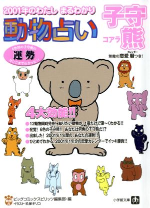 動物占い 子守熊 2001年のわたし まるわかり 小学館文庫