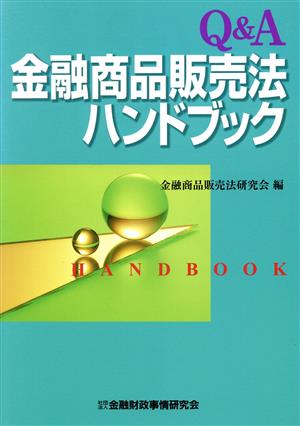 Q&A 金融商品販売法ハンドブック