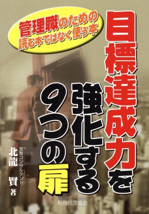 目標達成力を強化する9つの扉 管理職のための読む本ではなく使う本