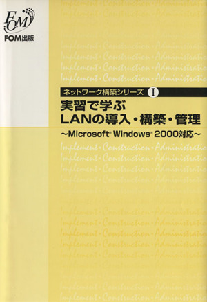 実習で学ぶLANの導入・構築・管理Microsoft Windows2000対応ネットワーク構築シリーズ1