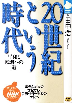 20世紀という時代 平和と協調への道 NHKライブラリー