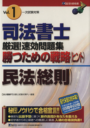 司法書士厳選！速効問題集 勝つための戦略一次試験対策(vol.1) 民法(総則)