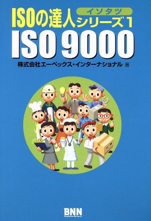 ISO9000 ISOの達人シリーズ1