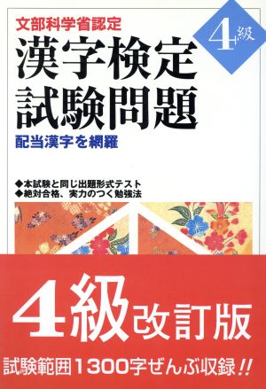 文部省認定漢字検定試験問題4級配当漢字を網羅