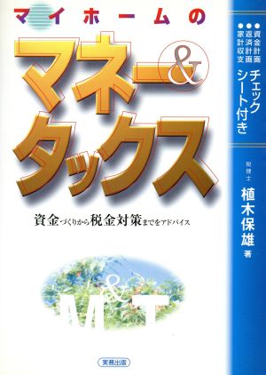 マイホームのマネー&タックス 資金づくりから税金対策まで