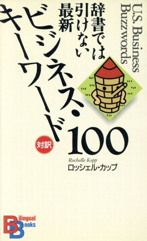 辞書では引けない最新ビジネス・キーワード100講談社バイリンガル・ブックス