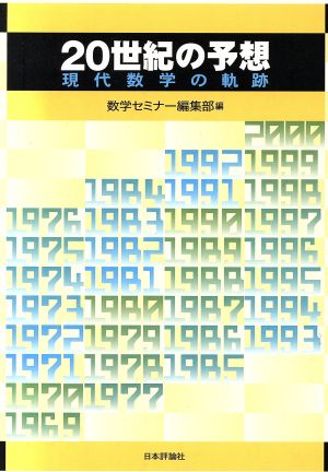 20世紀の予想 現代数学の軌跡