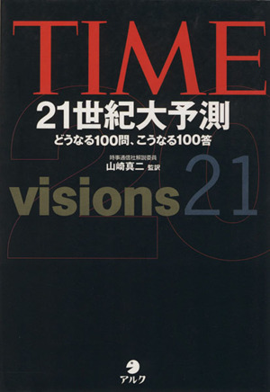 TIME21世紀大予測 どうなる100問、こうなる100答