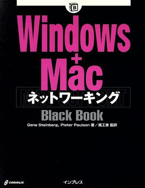 Windows+MacネットワーキングBlack BookBlack Bookシリーズ
