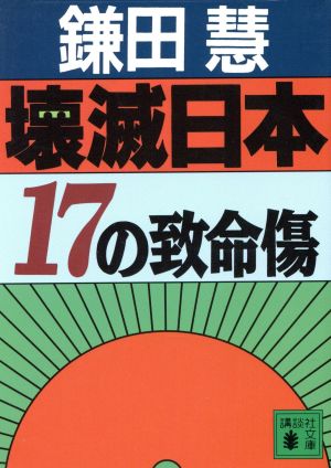 壊滅日本 17の致命傷講談社文庫