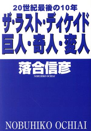 20世紀最後の10年 ザ・ラスト・ディケイド巨人・奇人・変人 20世紀最後の10年