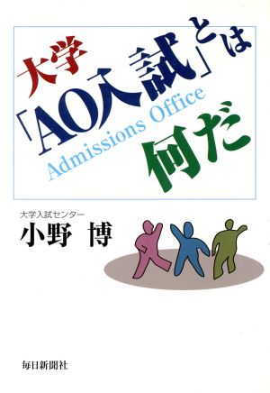 大学「AO入試」とは何だ