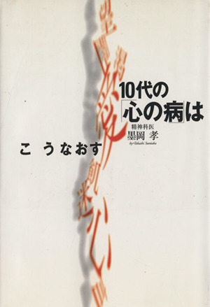 10代の「心の病」はこうなおす