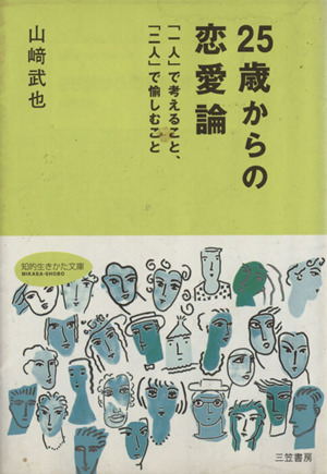 25歳からの恋愛論 「一人」で考えること、「二人」で愉しむこと 知的生きかた文庫