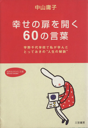 幸せの扉を開く60の言葉 宇野千代学校で私が学んだとっておきの“人生の秘訣