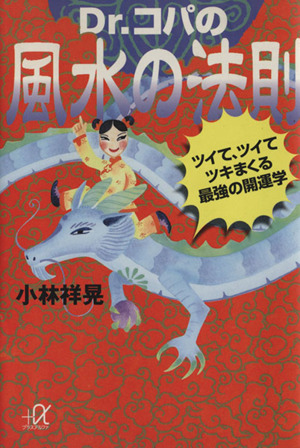 Dr.コパの風水の法則 ツイて、ツイて、ツキまくる最強の開運学 講談社+α文庫