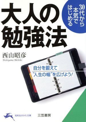 30代から本気ではじめる大人の勉強法 自分を鍛えて“人生の幅