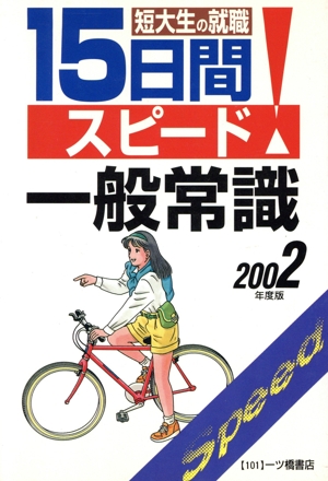 短大生の就職15日間スピード一般常識(2002年度版) 女子大学・短大生就職シリーズ