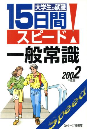 大学生の就職 15日間スピード一般常識(2002年度版) 大学生就職試験シリーズ