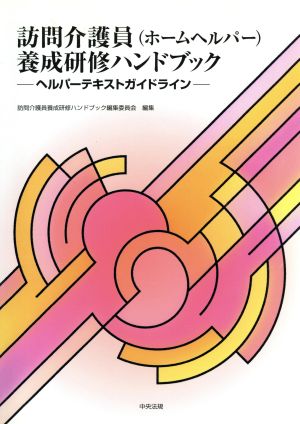 訪問介護員養成研修ハンドブック ヘルパーテキストガイドライン