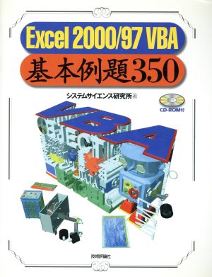 Excel2000/97VBA基本例題350