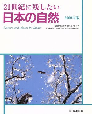 21世紀に残したい日本の自然(2000年版)