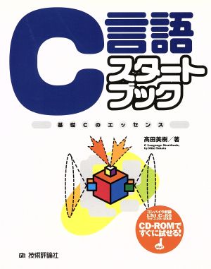 C言語スタートブック 基礎Cのエッセンス Start book