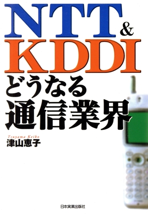 NTT&KDDI どうなる通信業界