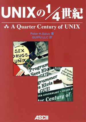 UNIXの1/4世紀 ASCII books