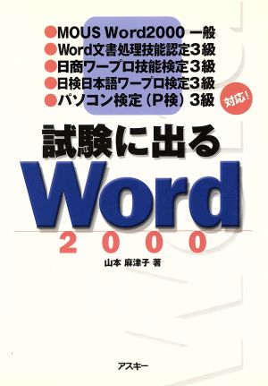 試験に出るWord2000