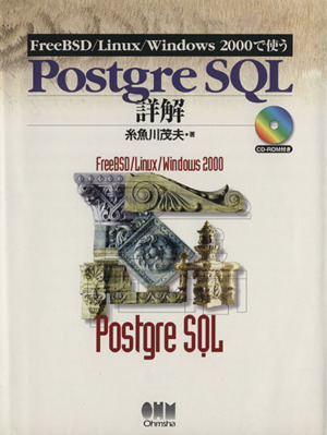 FreeBSD/Linux/Windows2000で使うPostgreSQL詳解