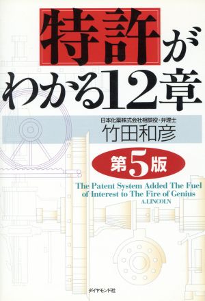 特許がわかる12章