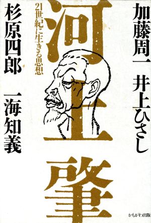 河上肇 21世紀に生きる思想