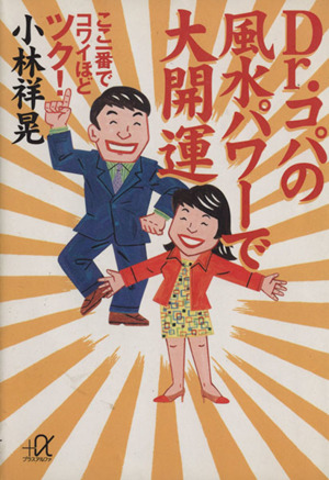 Dr.コパの風水パワーで大開運 ここ一番でコワイほどツク！ 講談社+α文庫