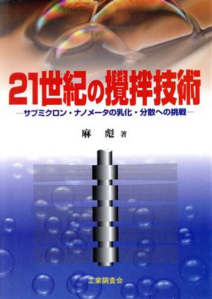 21世紀の撹拌技術 サブミクロン・ナノメータの乳化・分散への挑戦