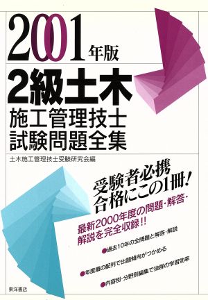 2級土木施工管理技士試験問題全集(2001年版)