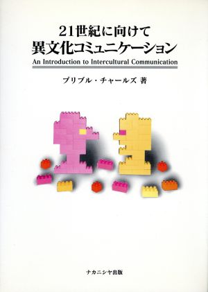 21世紀に向けて異文化コミュニケーション