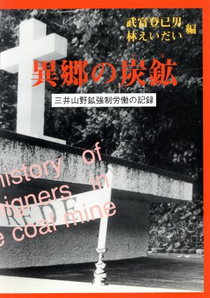 異郷の炭鉱 三井山野鉱強制労働の記録