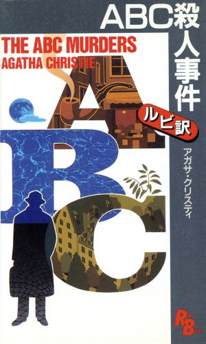 ABC殺人事件 講談社ルビー・ブックス7-3