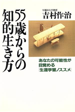 55歳からの知的生き方あなたの可能性が目覚める「生涯学習ノススメ」